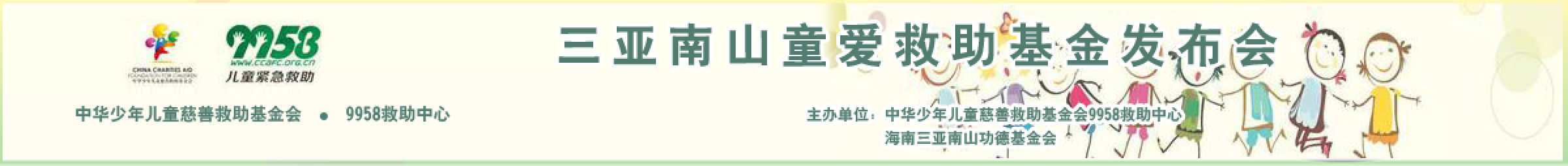 9958南山童愛救助基金