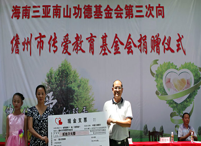 海南三亞南山功德基金會(huì)第三次向儋州傳愛基金會(huì)捐款20萬元