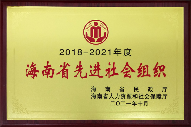 2021年海南三亞南山功德基金會(huì)被評(píng)為海南省先進(jìn)社會(huì)組織